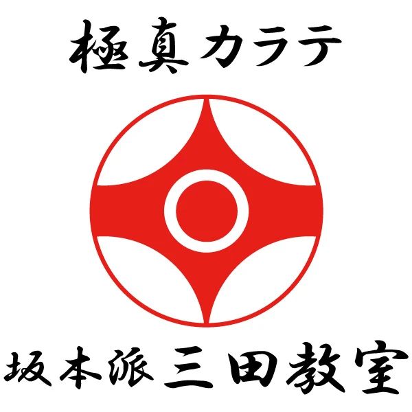 極真会館 坂本派 港区スポーツセンターのメイン画像