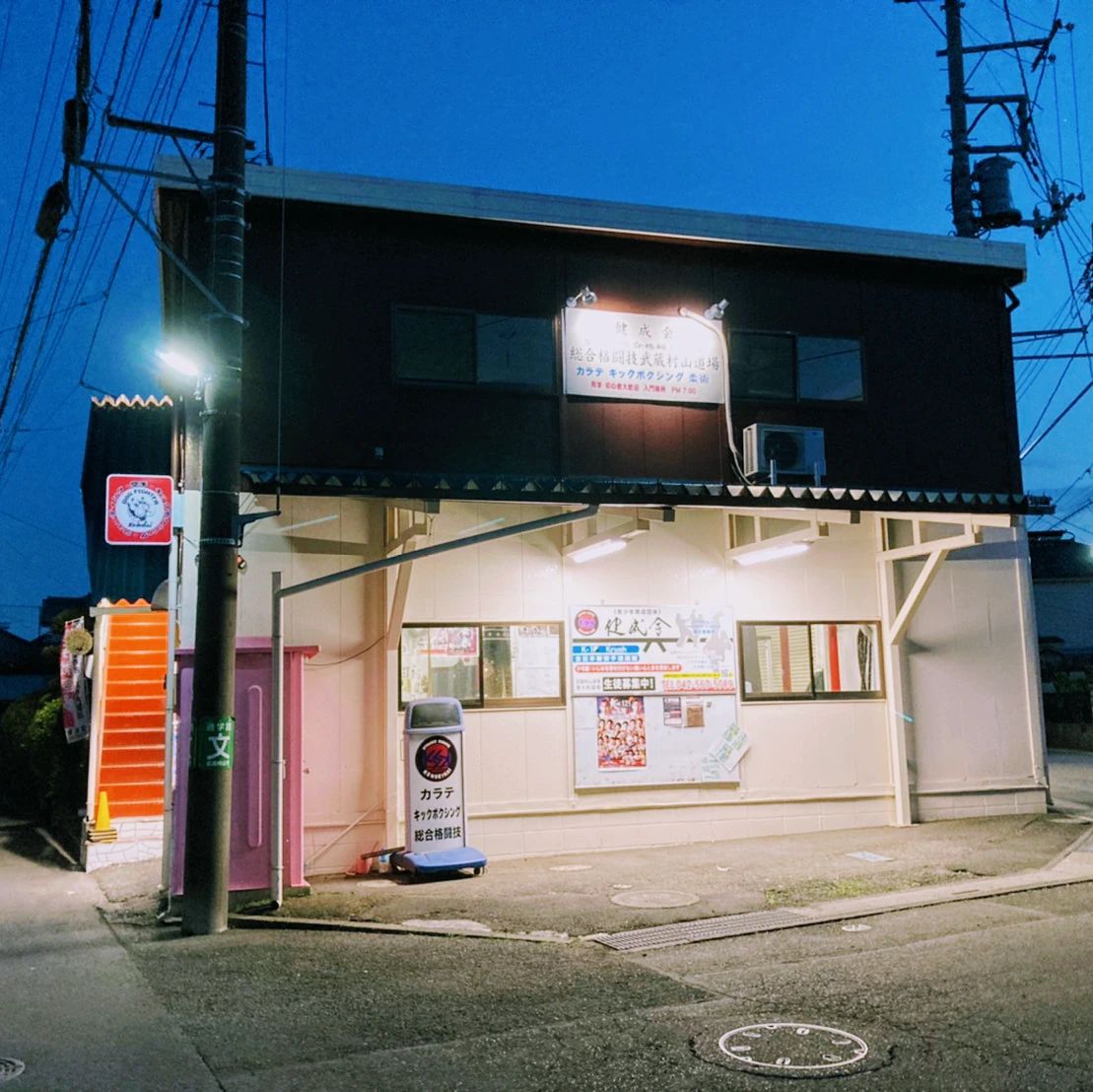 健成会 空手 学園教室のサムネイル画像 3