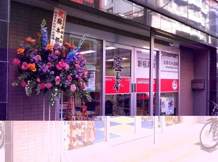 新極真会 東京お茶の水支部 湯島道場のメイン画像