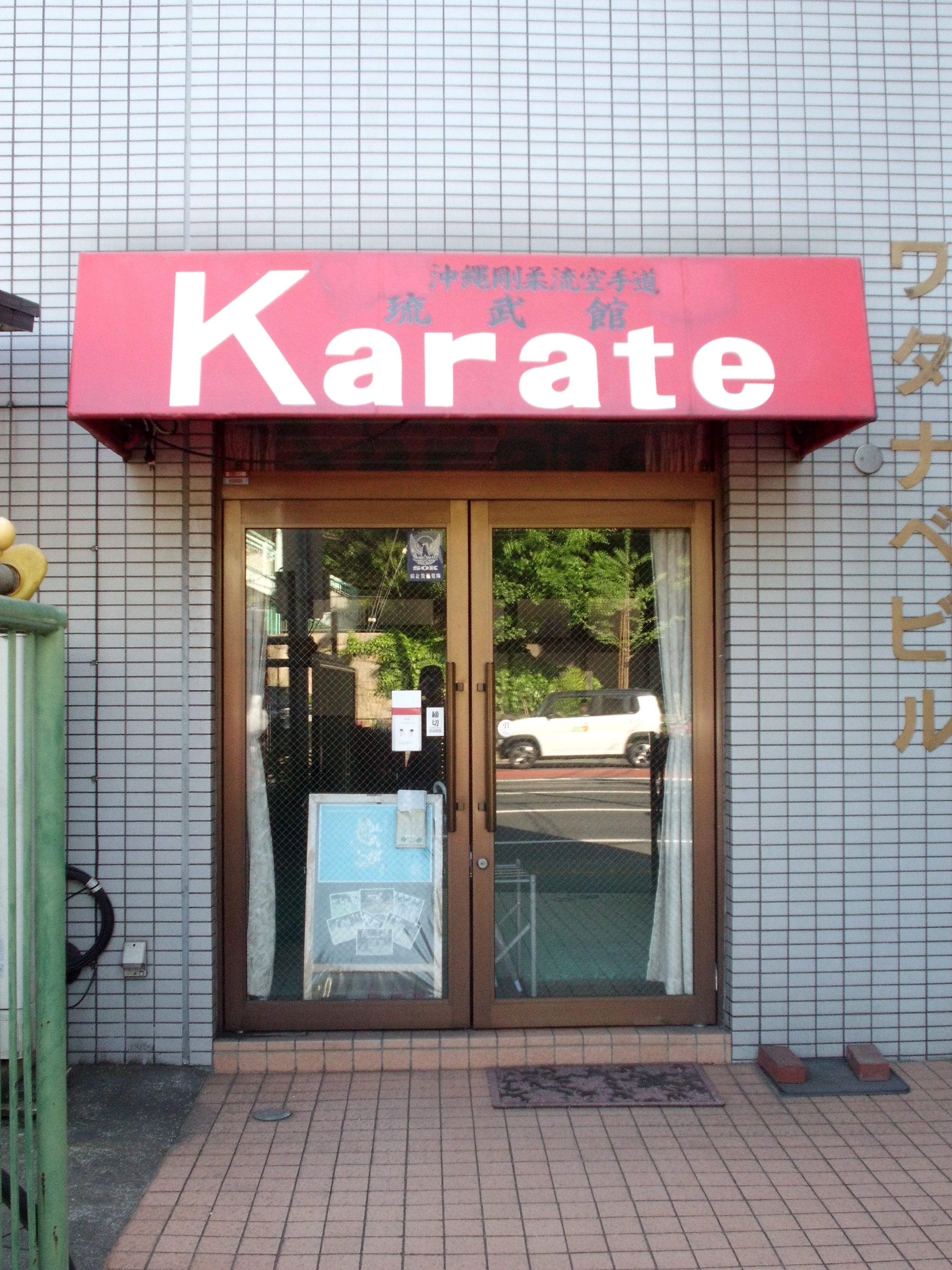 沖縄剛柔流空手道 琉武館 滝野川教室のサムネイル画像 4