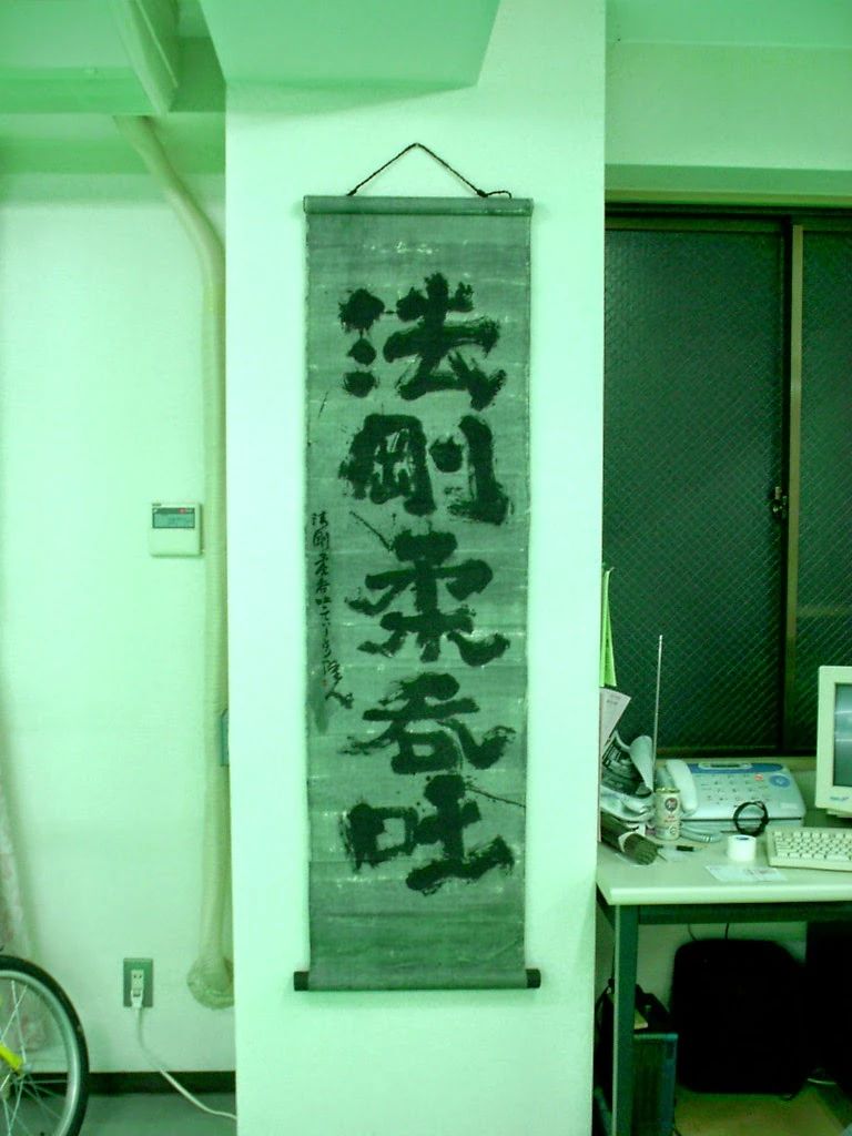 沖縄剛柔流空手道 琉武館 滝野川教室のサムネイル画像 5