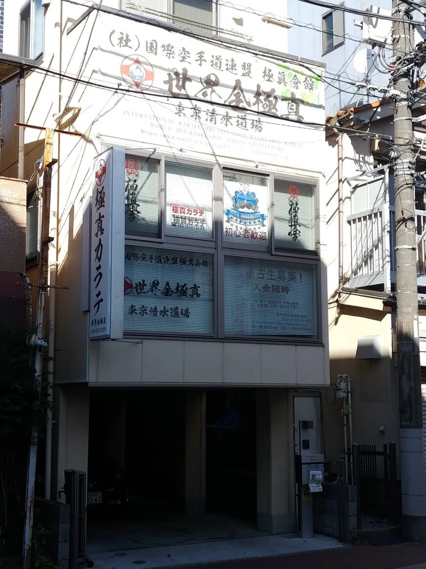 世界総極真 東京 清水道場のメイン画像