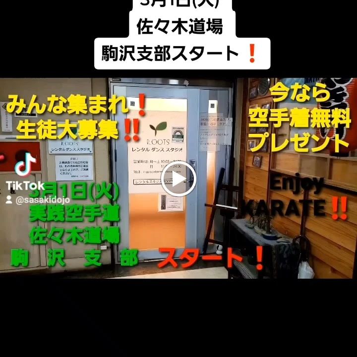 佐々木道場 等々力本部道場のサムネイル画像 3