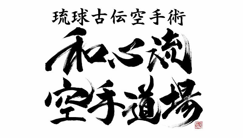 琉球古伝空手術和心流空手道場 荏田東教室のメイン画像