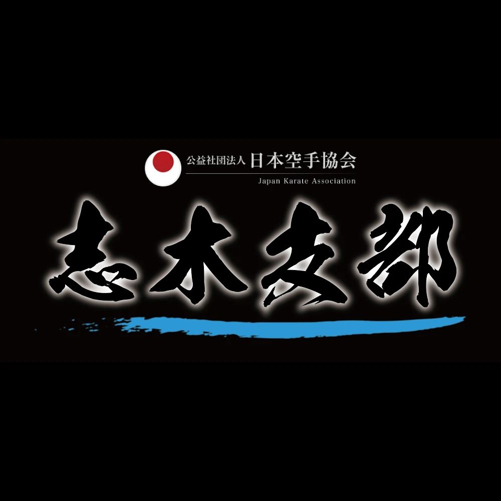 日本空手協会 志木支部のメイン画像