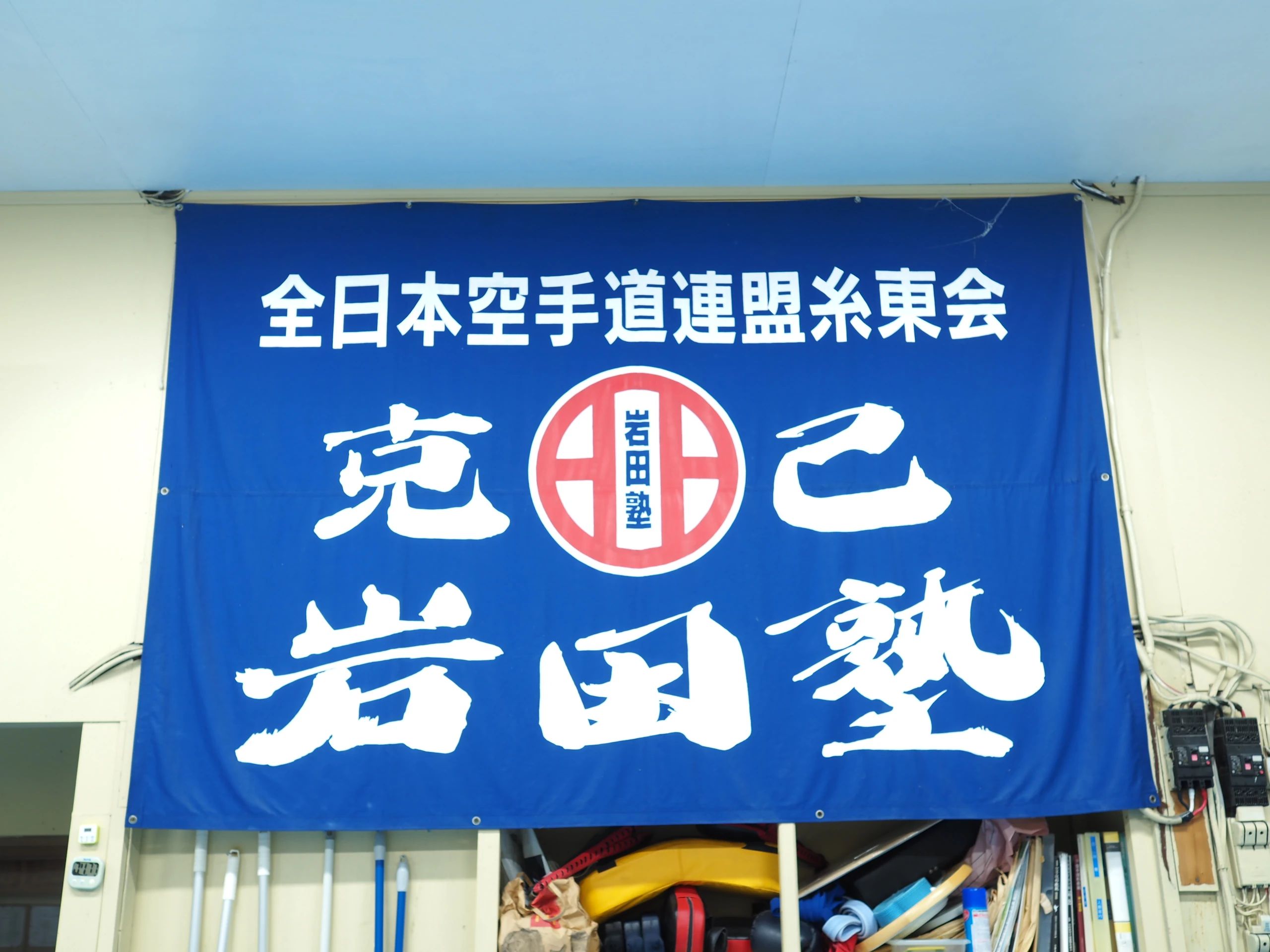 糸東会 岩田塾 金子道場のメイン画像