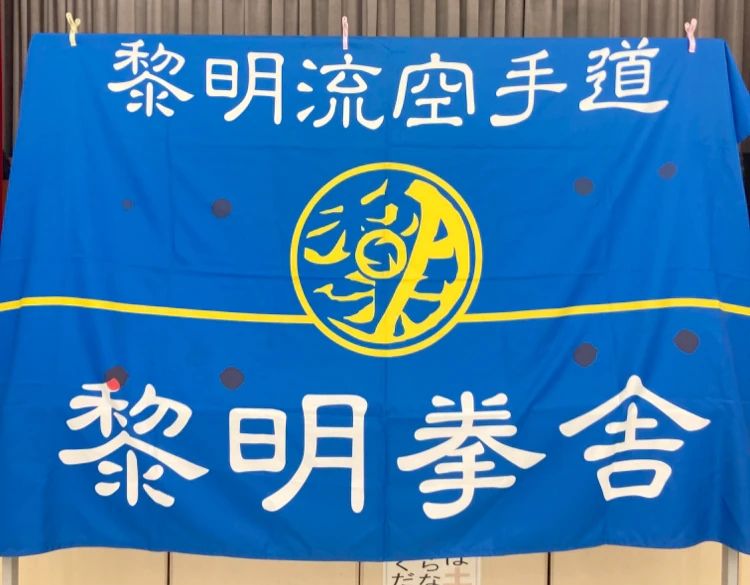 黎明流空手道 本部道場のメイン画像