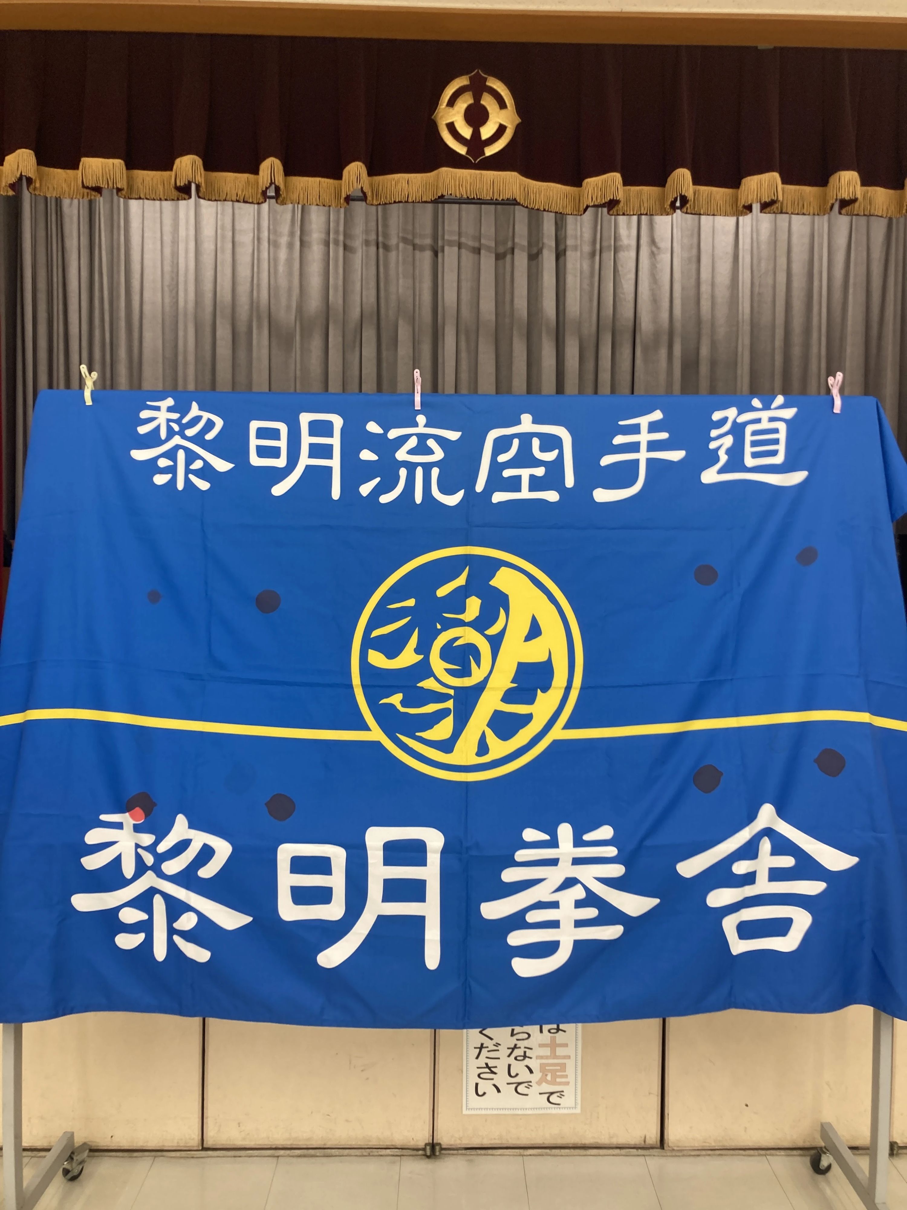 黎明流空手道 本部道場のサムネイル画像 2