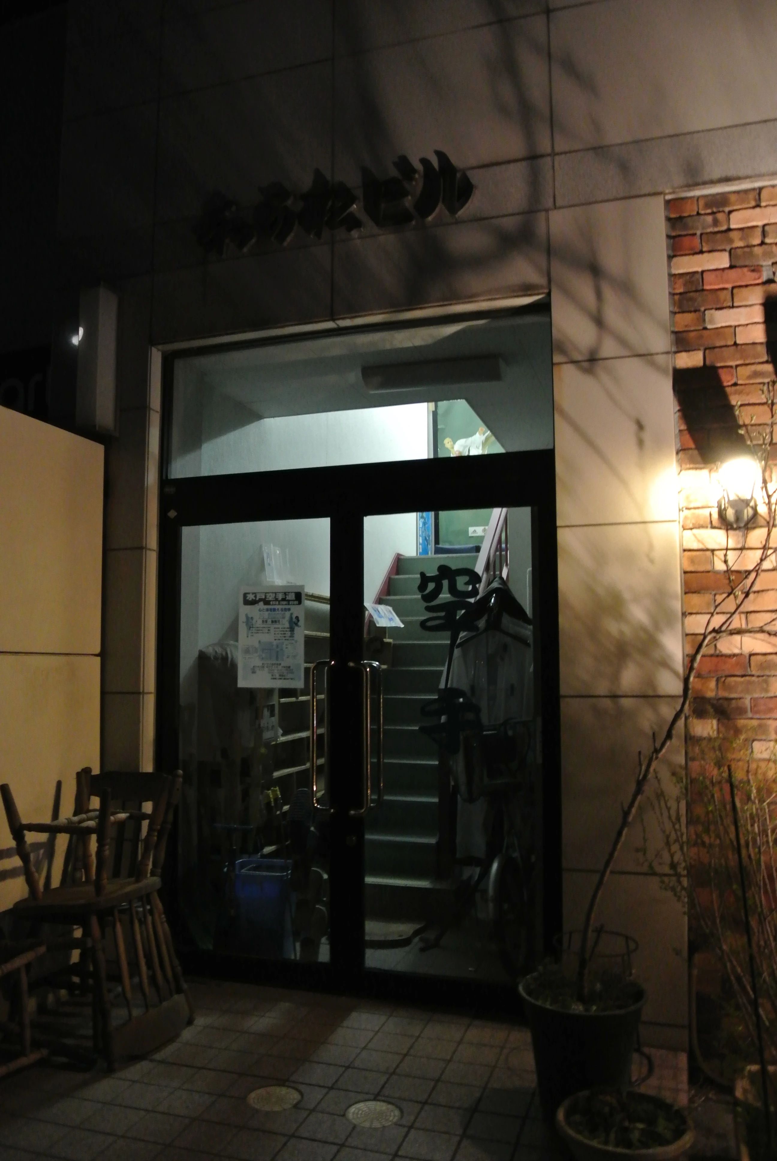 水戸空手道倶楽部 暁道場のサムネイル画像 5