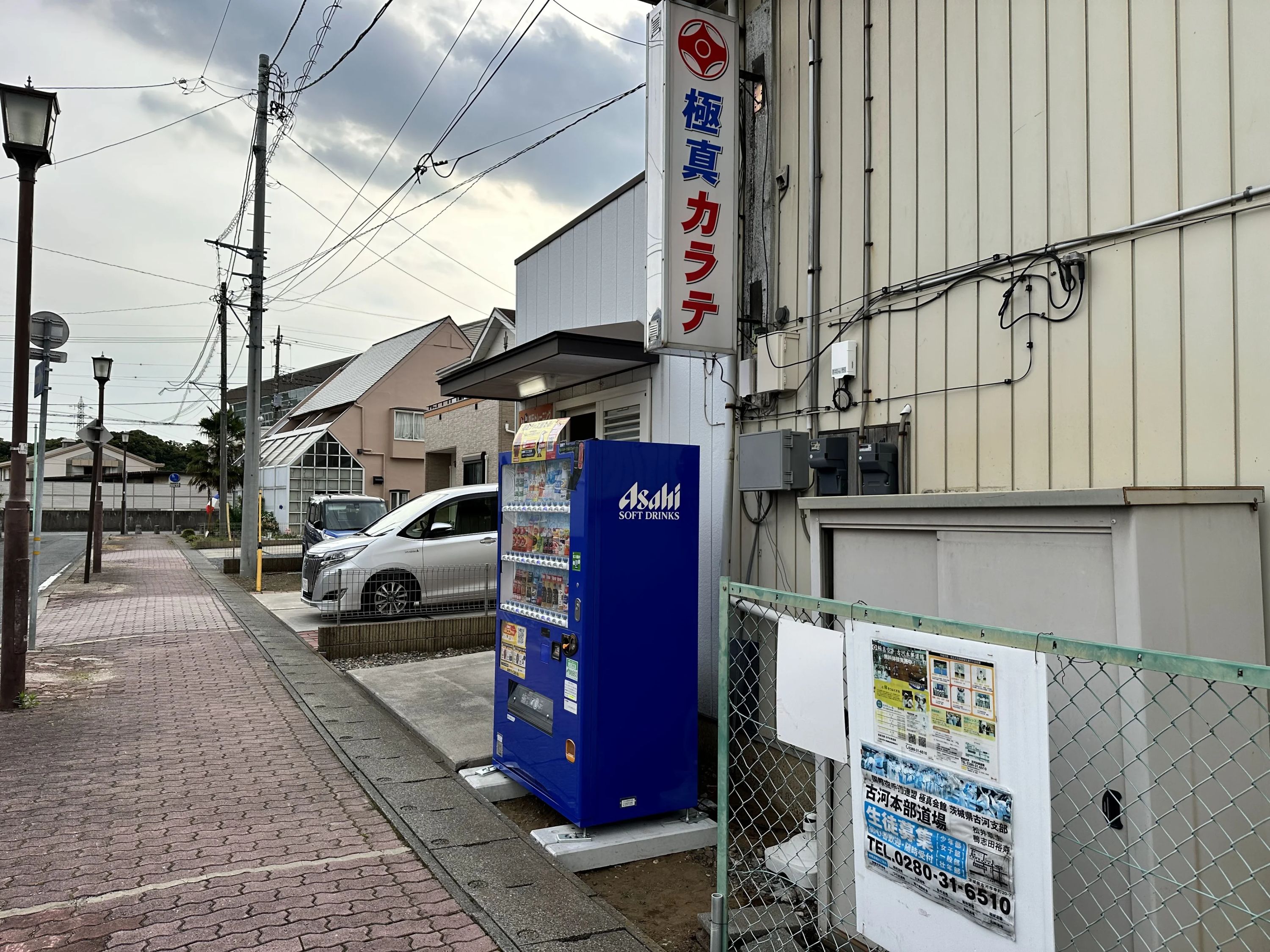 彰考館 空手 古河支部のサムネイル画像 3