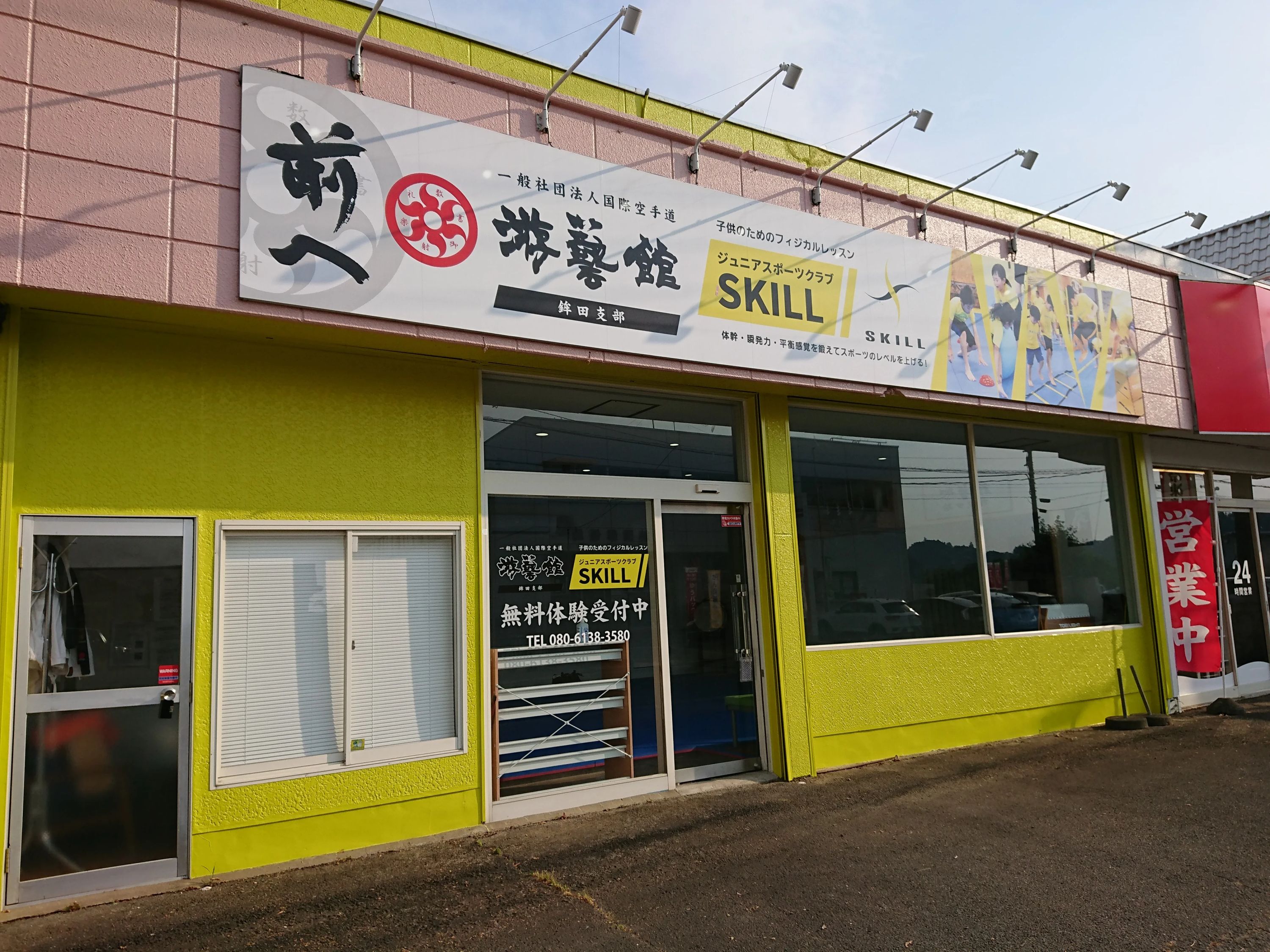 游藝館 鉾田道場のサムネイル画像 5