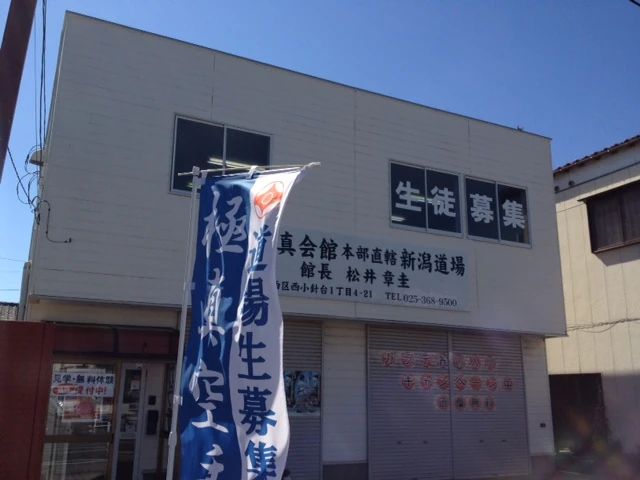 極真会館 総本部新潟中央道場 西区小針道場のサムネイル画像 3