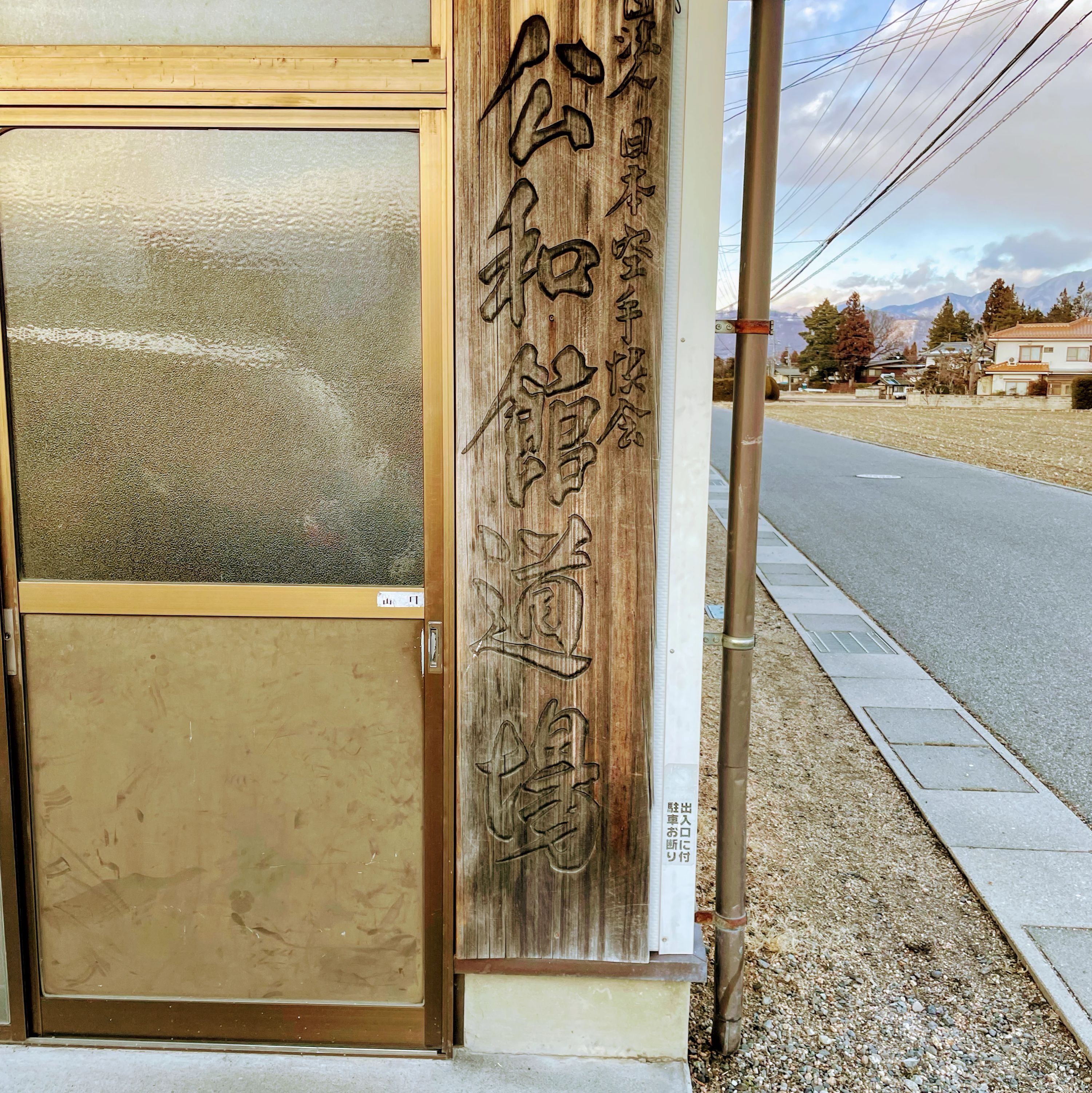 日本空手協会公和館 島内道場(本部道場)のサムネイル画像 3