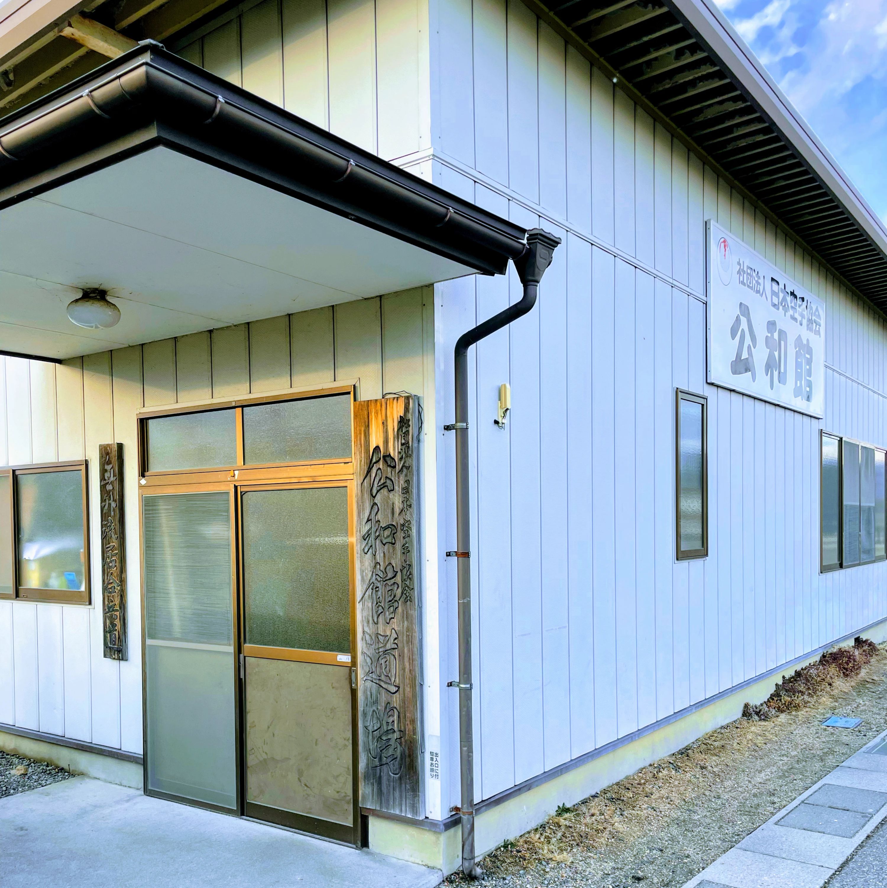 日本空手協会公和館 旭町道場のサムネイル画像 2