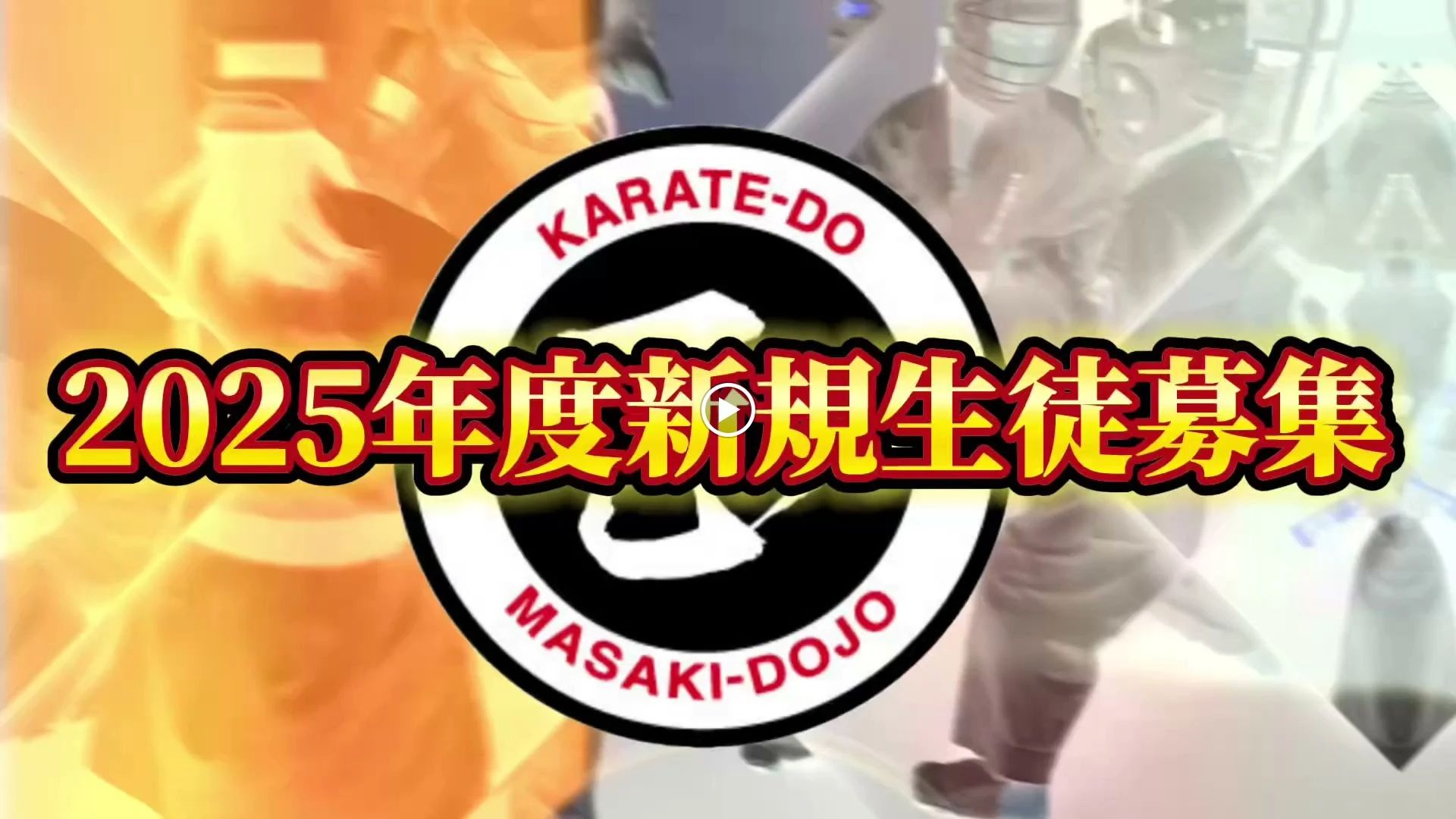 正樹道場 空手 本部道場のメイン画像