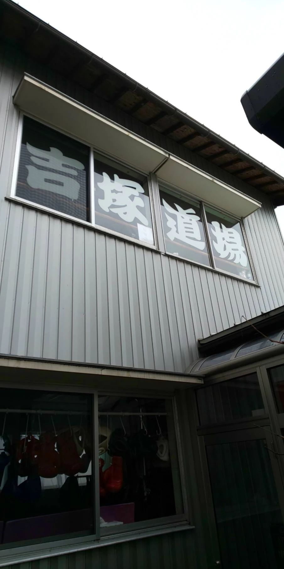 𠮷塚道場 本部のメイン画像