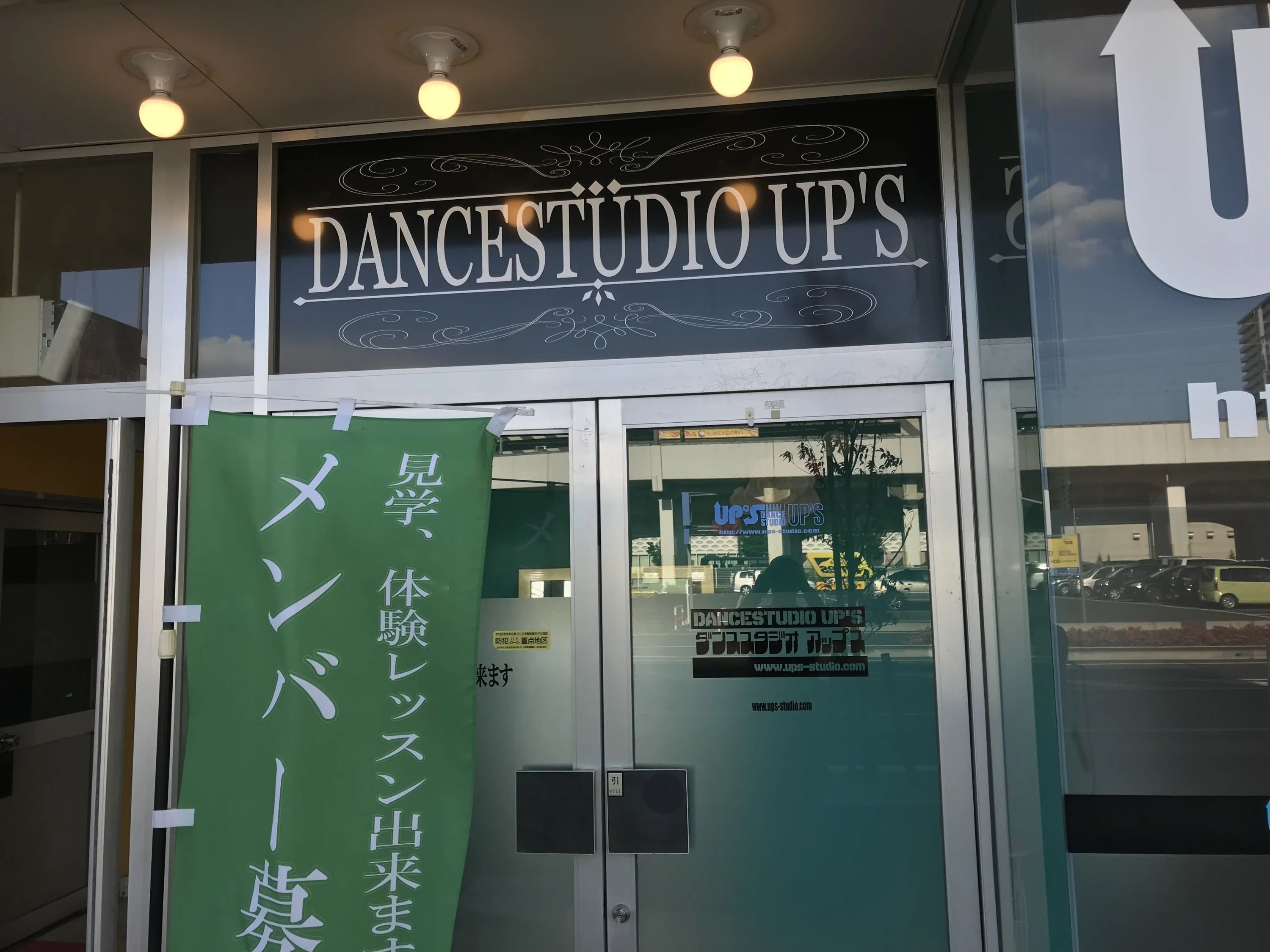 UP'S DANCE STUDIO 長町教室のサムネイル画像 5