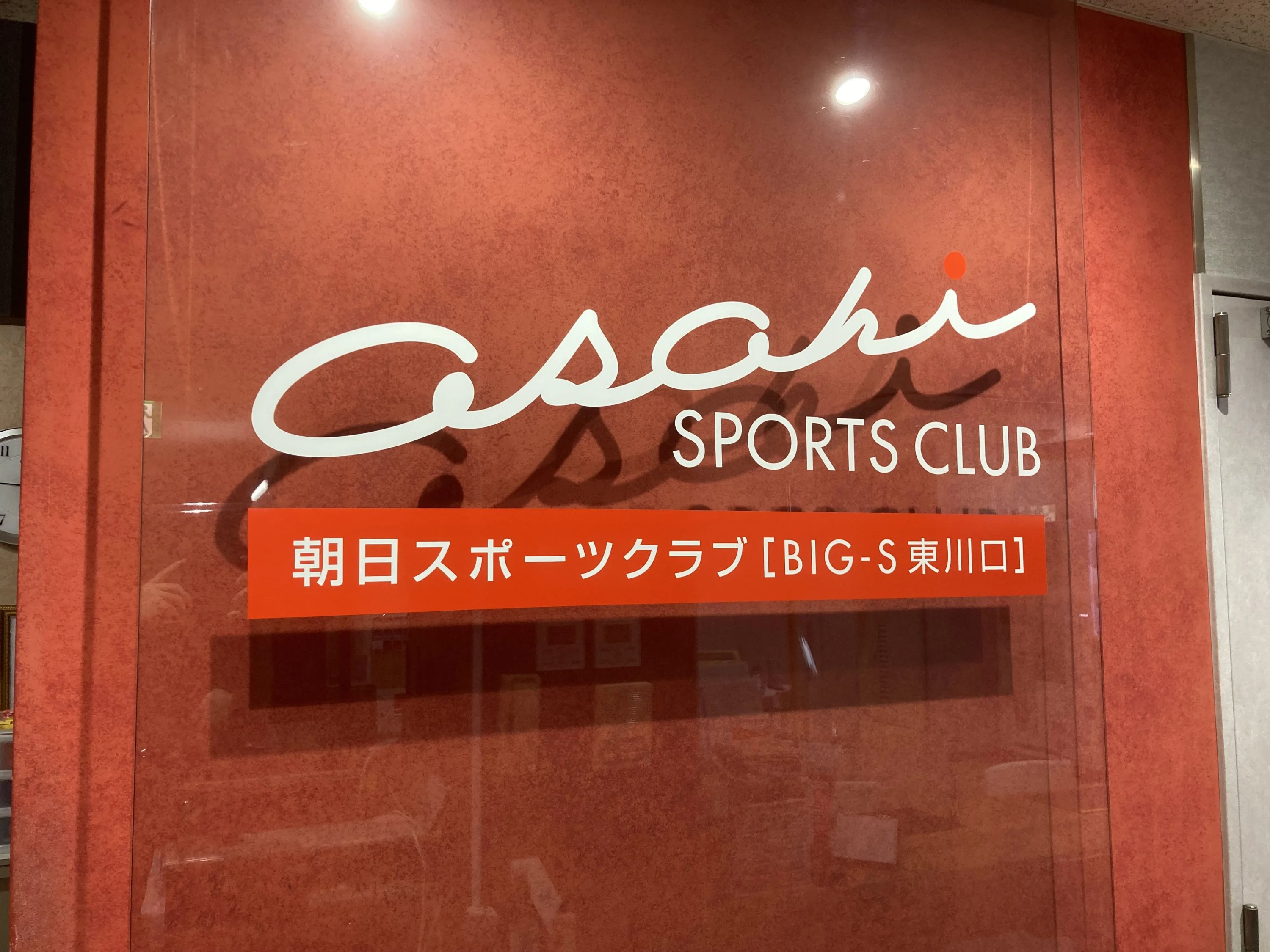 bigs(スポーツクラブビッグ・エス) ダンス BIG-S東川口のサムネイル画像 5