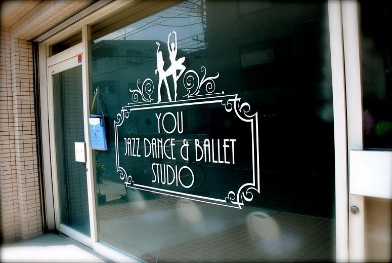 ユウ・ジャズダンス&バレエスタジオ 早稲田教室のサムネイル画像 3