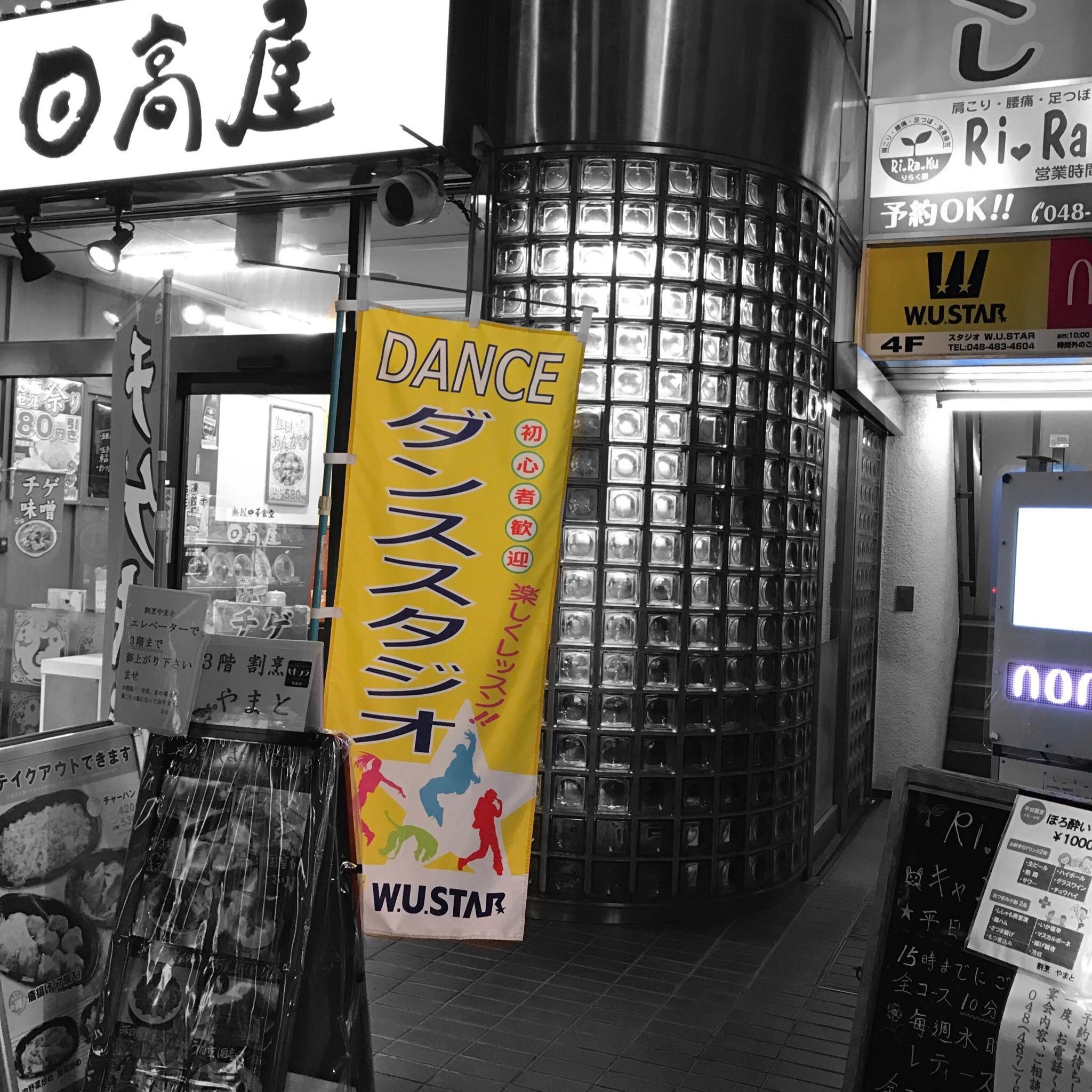 DANCE STUDIO W.U.STAR 蕨(わらび)校のサムネイル画像 5