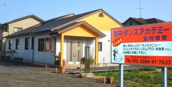 別符ダンスアカデミー 利保教室のメイン画像