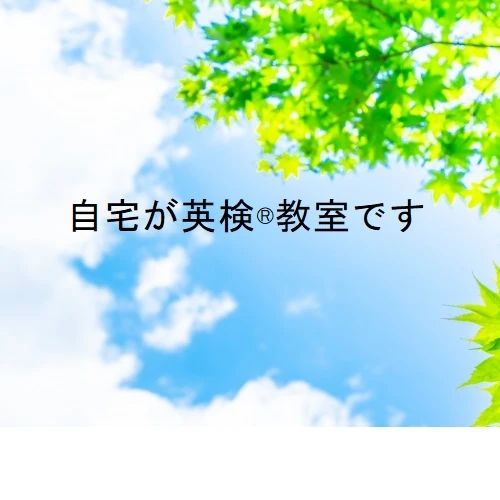 飯田オンライン英語塾のサムネイル画像 2