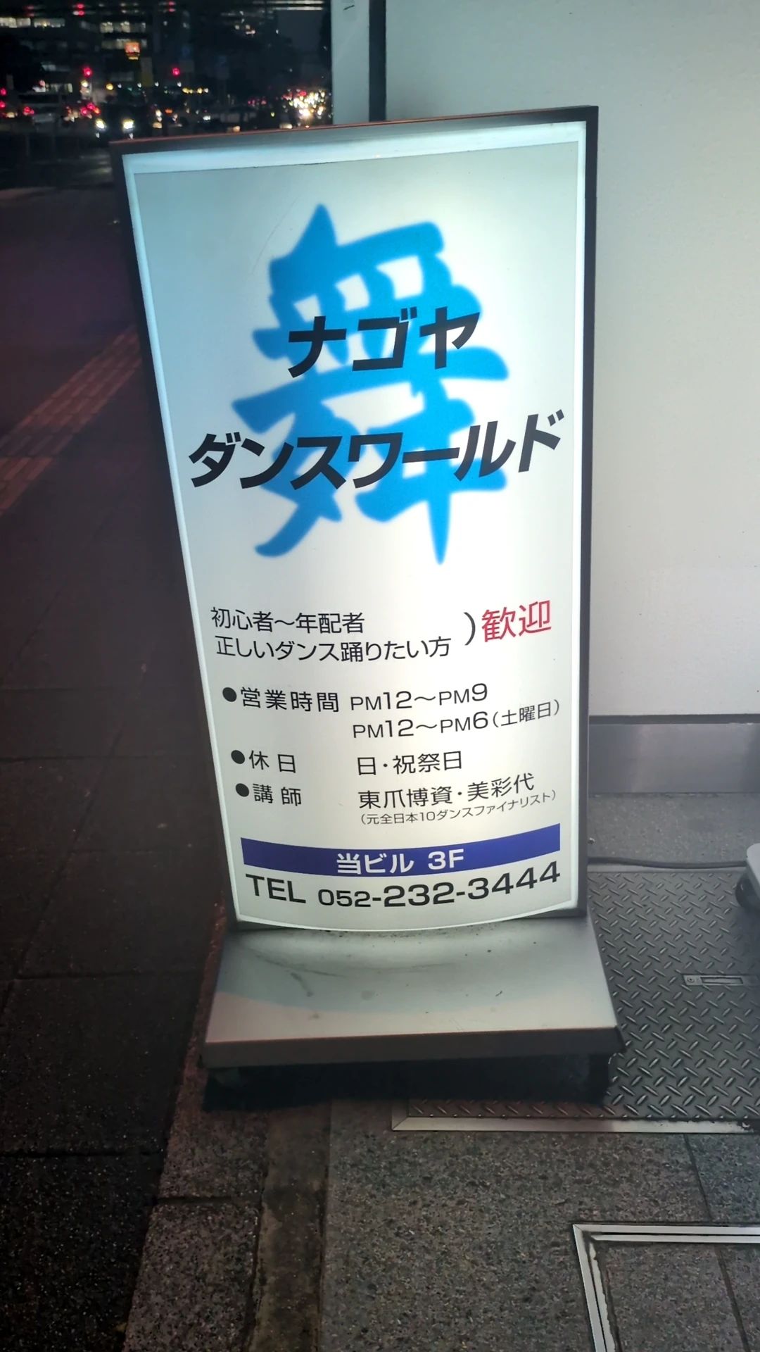 ナゴヤダンスワールド 大須教室のサムネイル画像 3