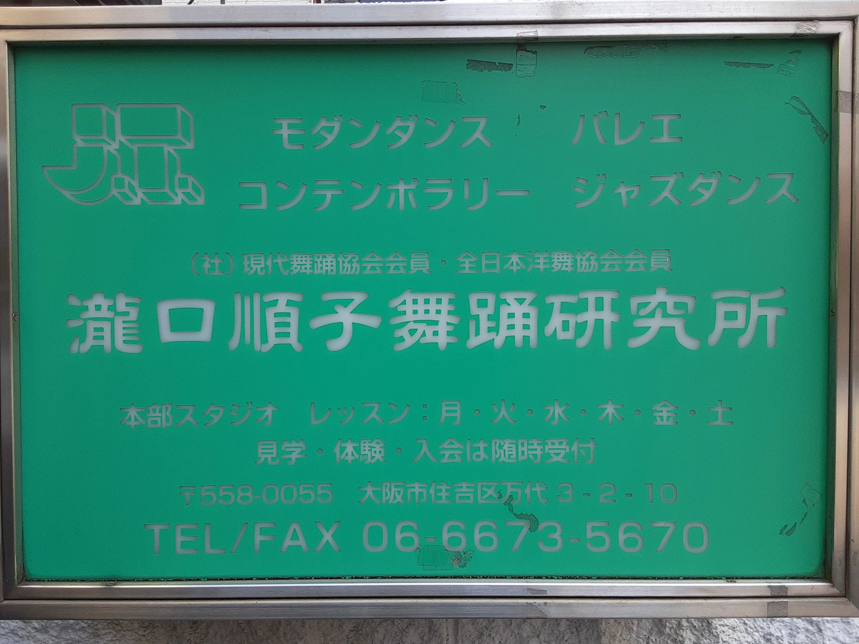 瀧口順子舞踊研究所 ダンス 万代教室のメイン画像