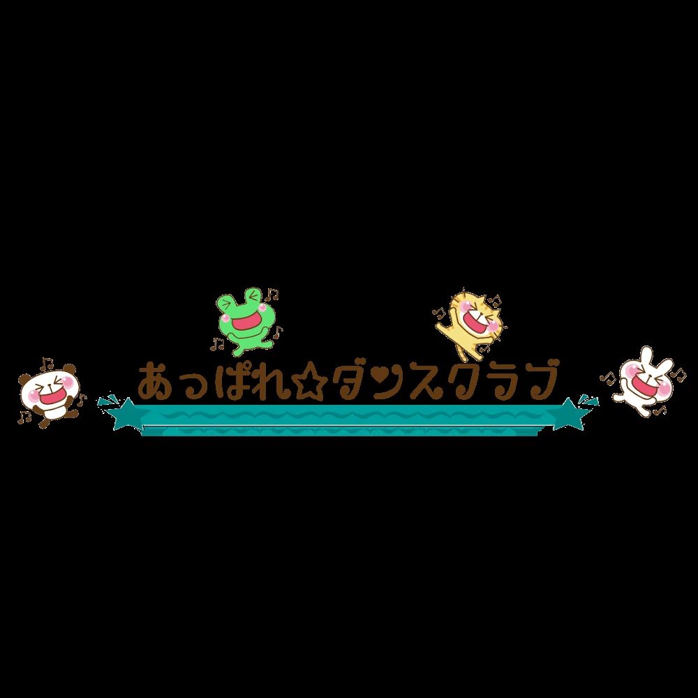 あっぱれ☆ダンスクラブ 長居東教室のサムネイル画像 2