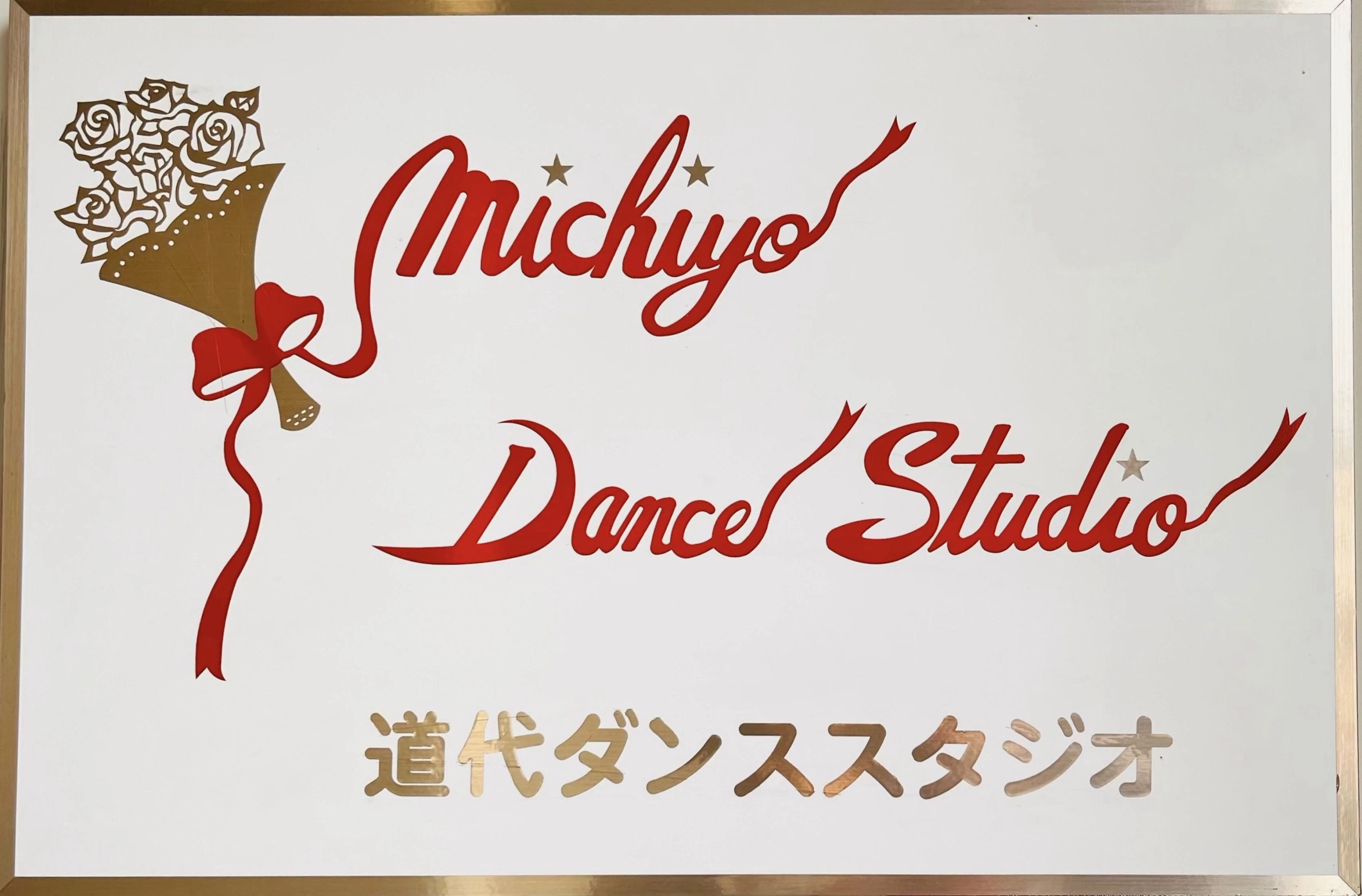 中尾道代ダンススタジオ 福知山教室のメイン画像