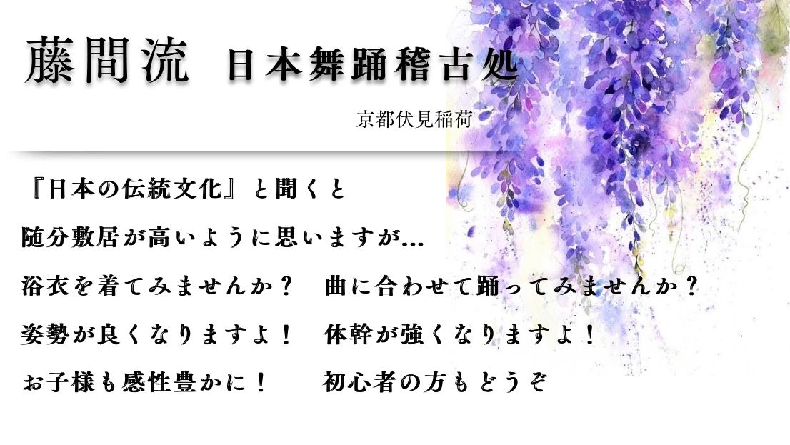 藤間流 日本舞踊稽古処 深草願成教室のサムネイル画像 2