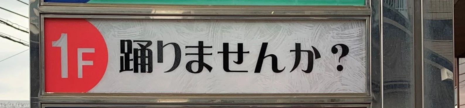 スタジオＳＵＭＩＤＡ ダンス 皆実教室のメイン画像