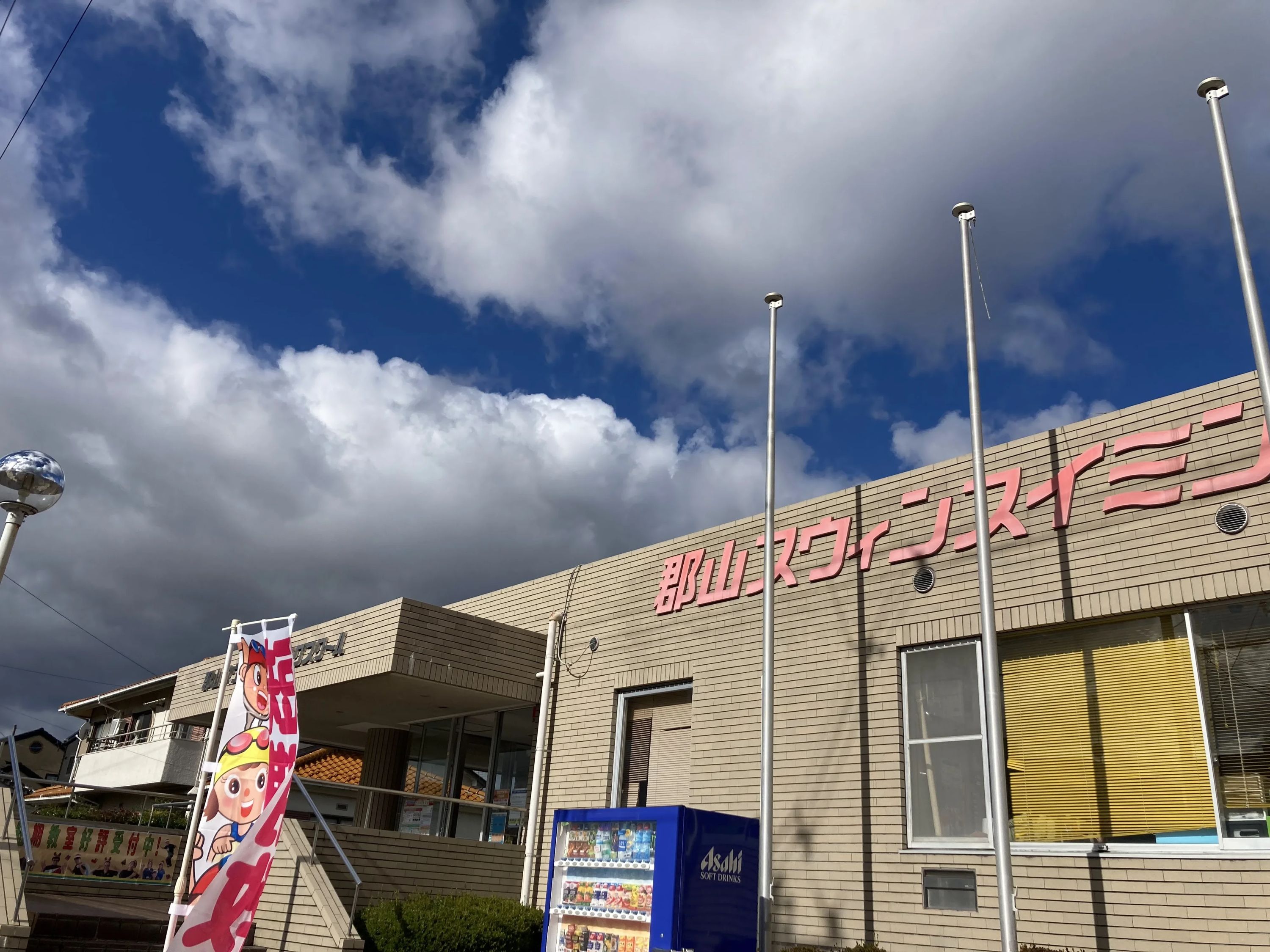 スウィンスイミンググループ 郡山スウィンスイミングスクールのサムネイル画像 3