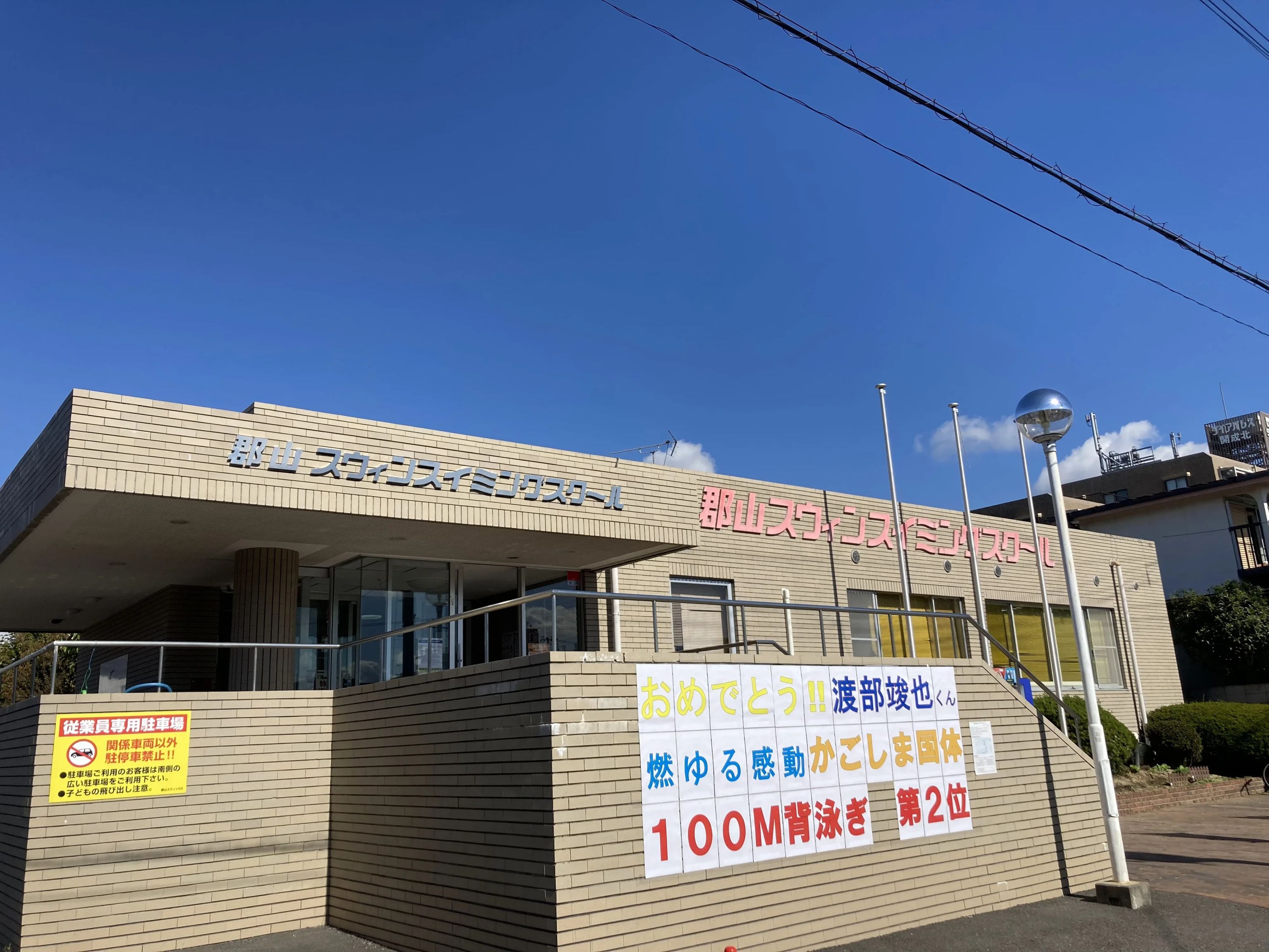 スウィンスイミンググループ 郡山スウィンスイミングスクールのメイン画像