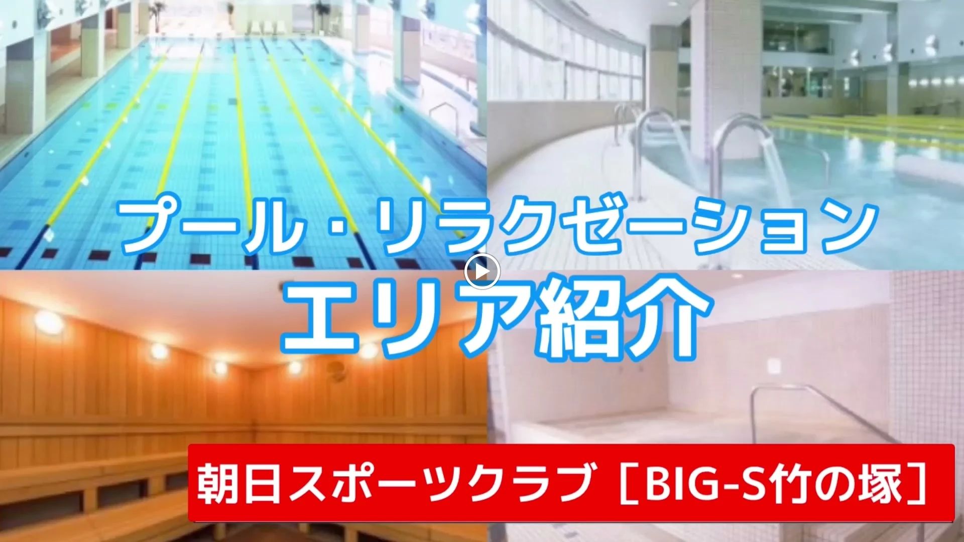 bigs(スポーツクラブビッグ・エス) スイミング・水泳 朝日スポーツクラブ［BIG-S竹の塚］のサムネイル画像 5