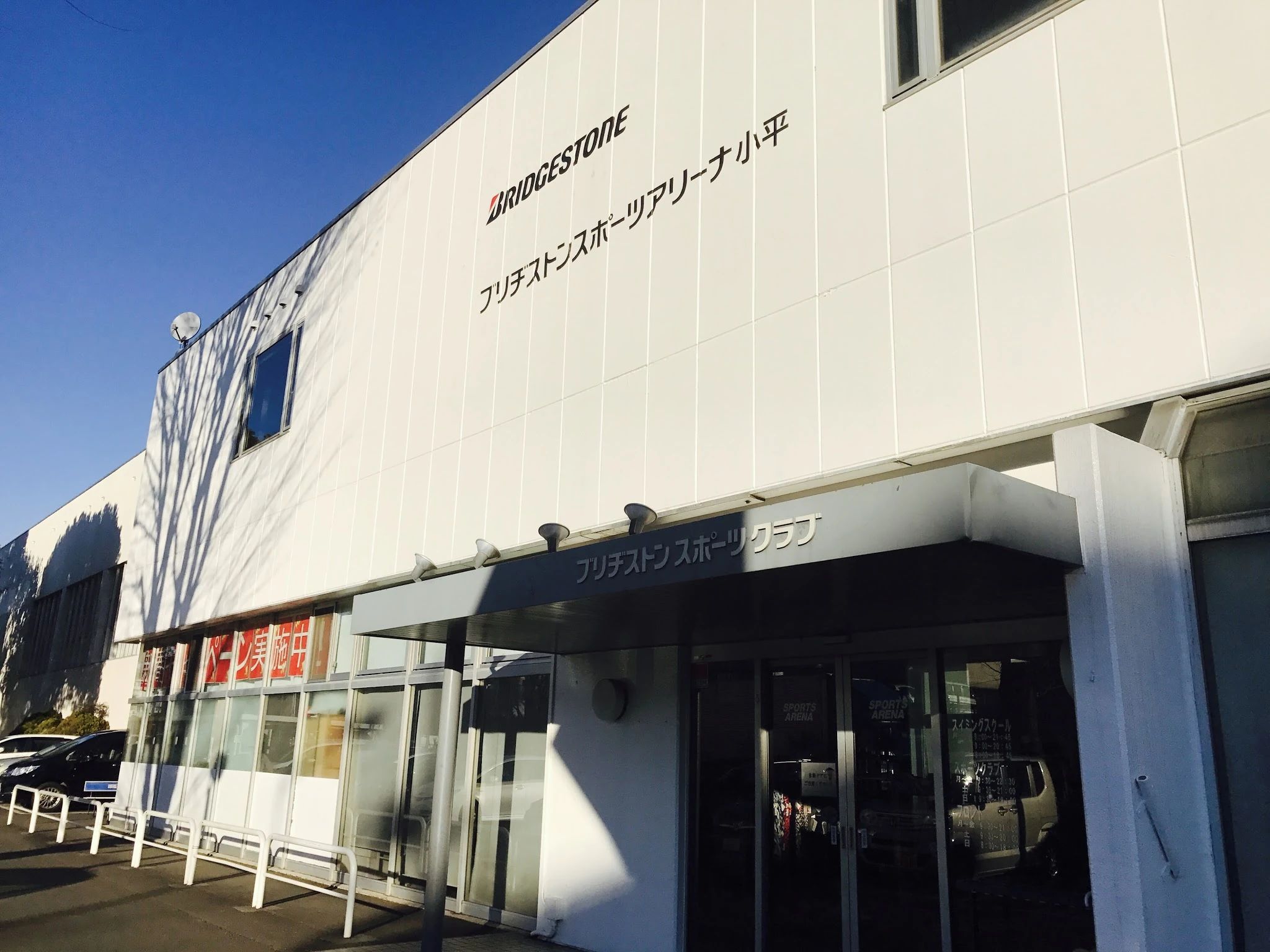 BRIDGESTONE(ブリヂストン) スイミング・水泳 ブリヂストンスポーツアリーナ小平のメイン画像