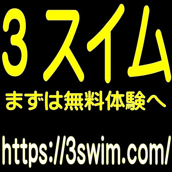 3スイム 目白・池袋教室のサムネイル画像 2