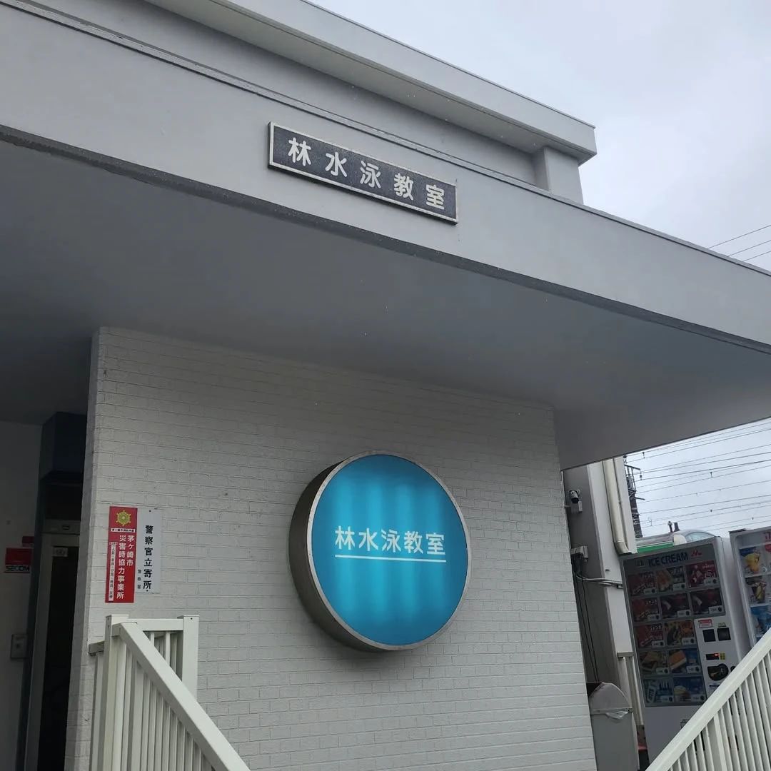 林水泳教室 若松町教室のサムネイル画像 2