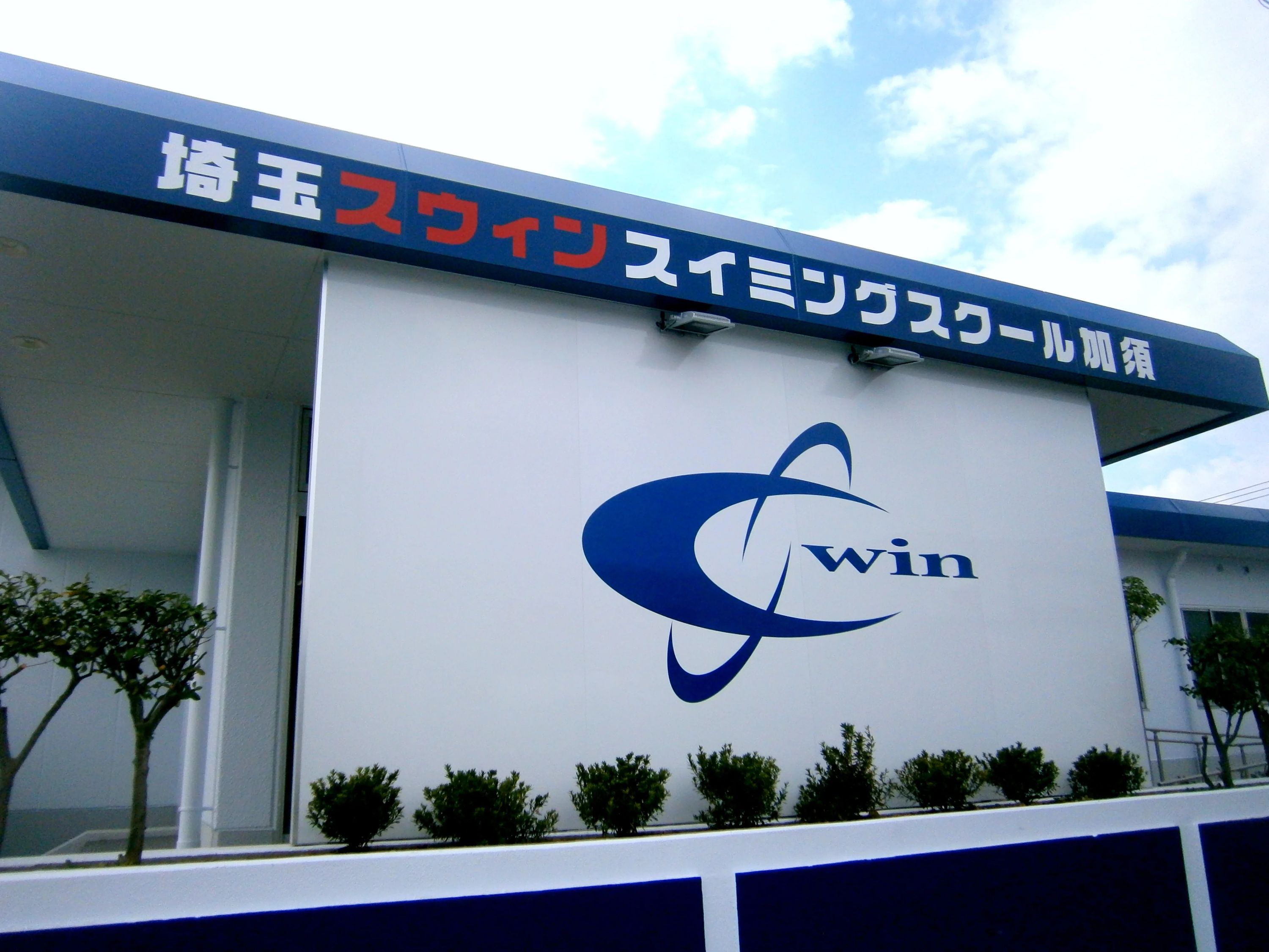 スウィンスイミンググループ 埼玉スウィンスイミングスクール加須のサムネイル画像 4