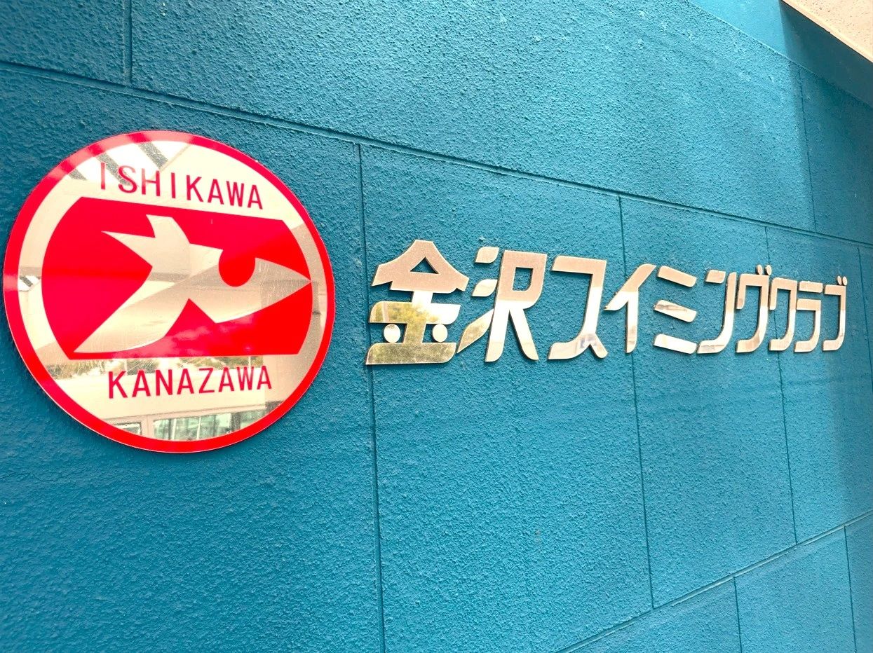 金沢スイミングクラブ 西泉教場のサムネイル画像 2