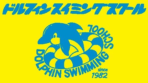 ドルフィンスイミングスクール 大蔵台教室のサムネイル画像 2