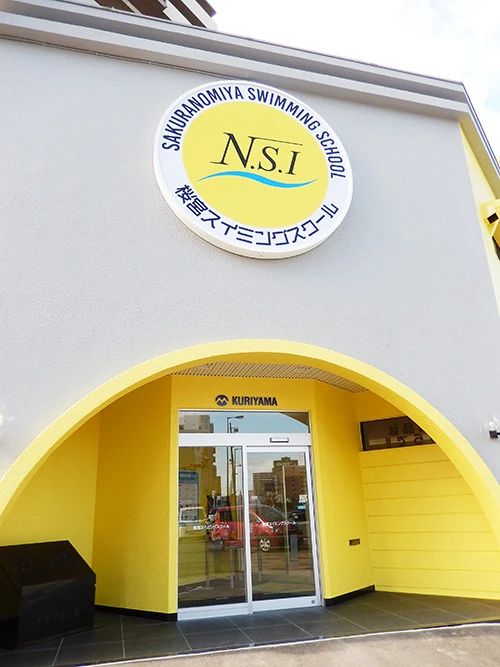 N.S.I スイミング・水泳 桜宮スイミングスクールのサムネイル画像 4