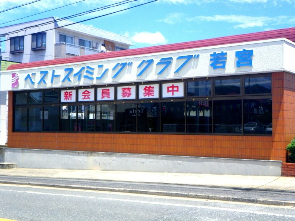 ベストスイミング 若宮校のサムネイル画像 2