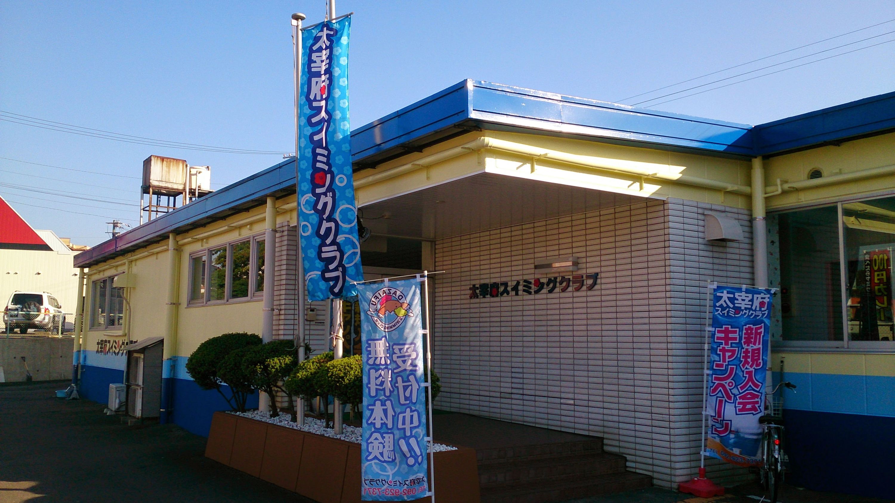 大宰府スイミングクラブ 高雄教室のメイン画像