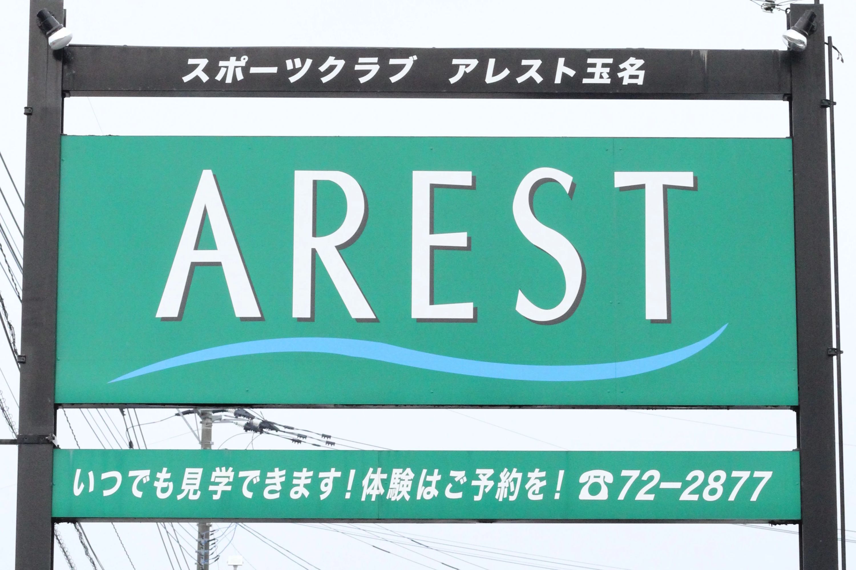 スポーツクラブアレスト スイミング・水泳 玉名のサムネイル画像 3