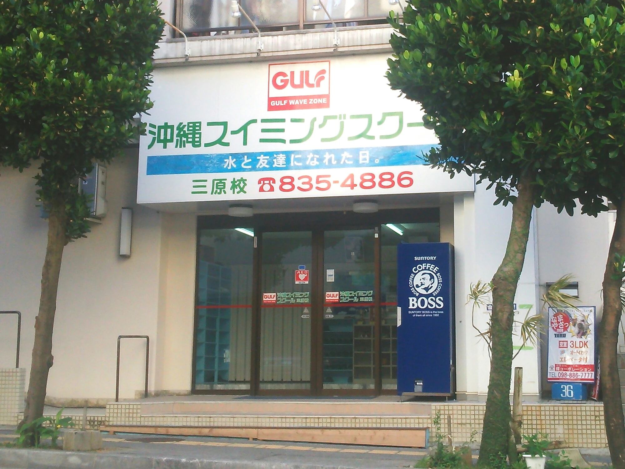沖縄スイミングスクール 三原校のサムネイル画像 2