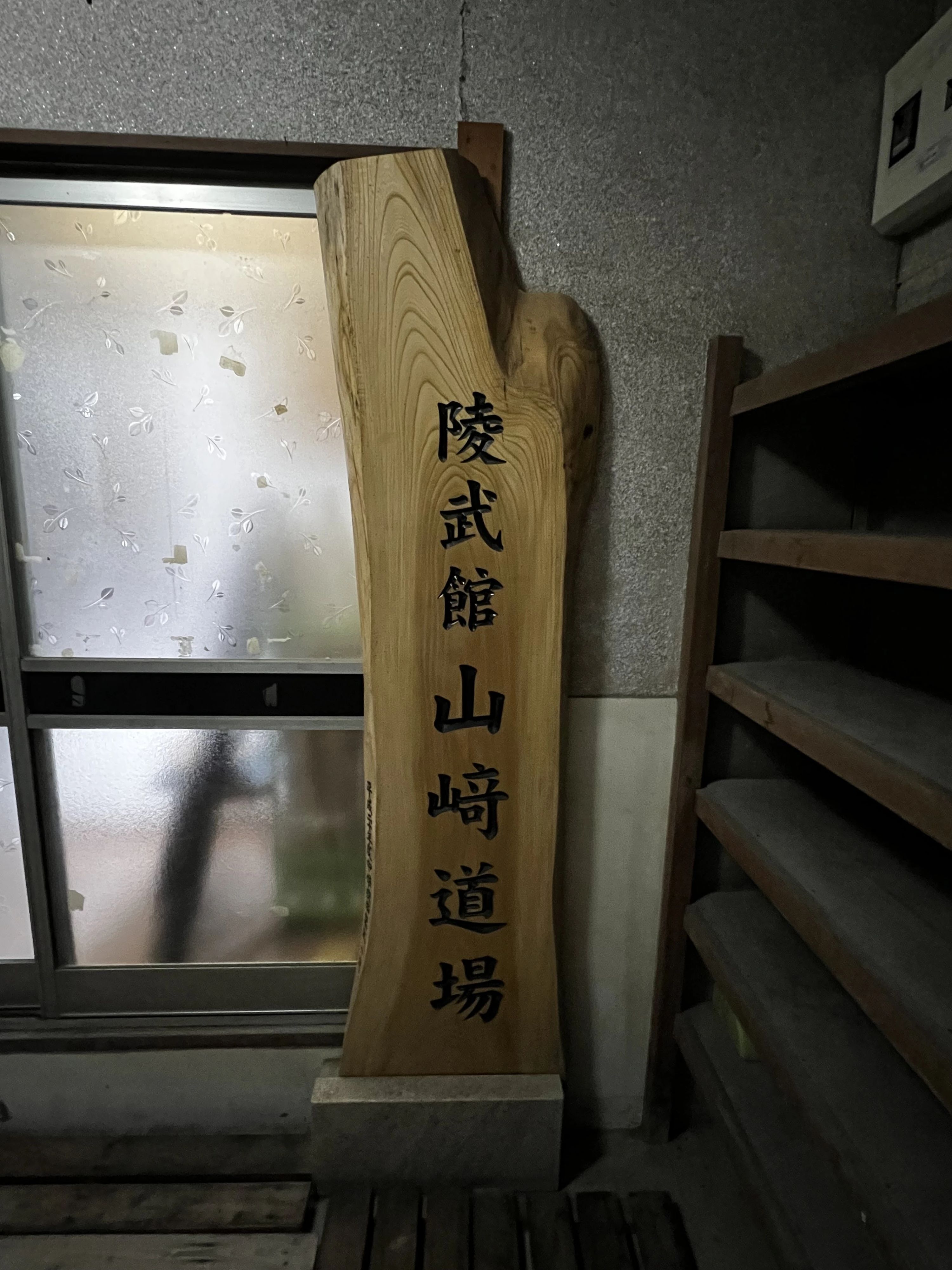 陵武館山崎道場 剣道 渡利薬師町教室のメイン画像