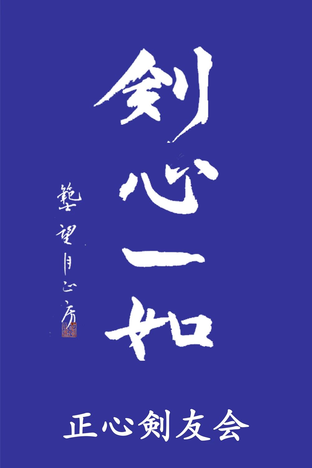 正心剣友会 板橋区立志村第四小学校体育館のメイン画像