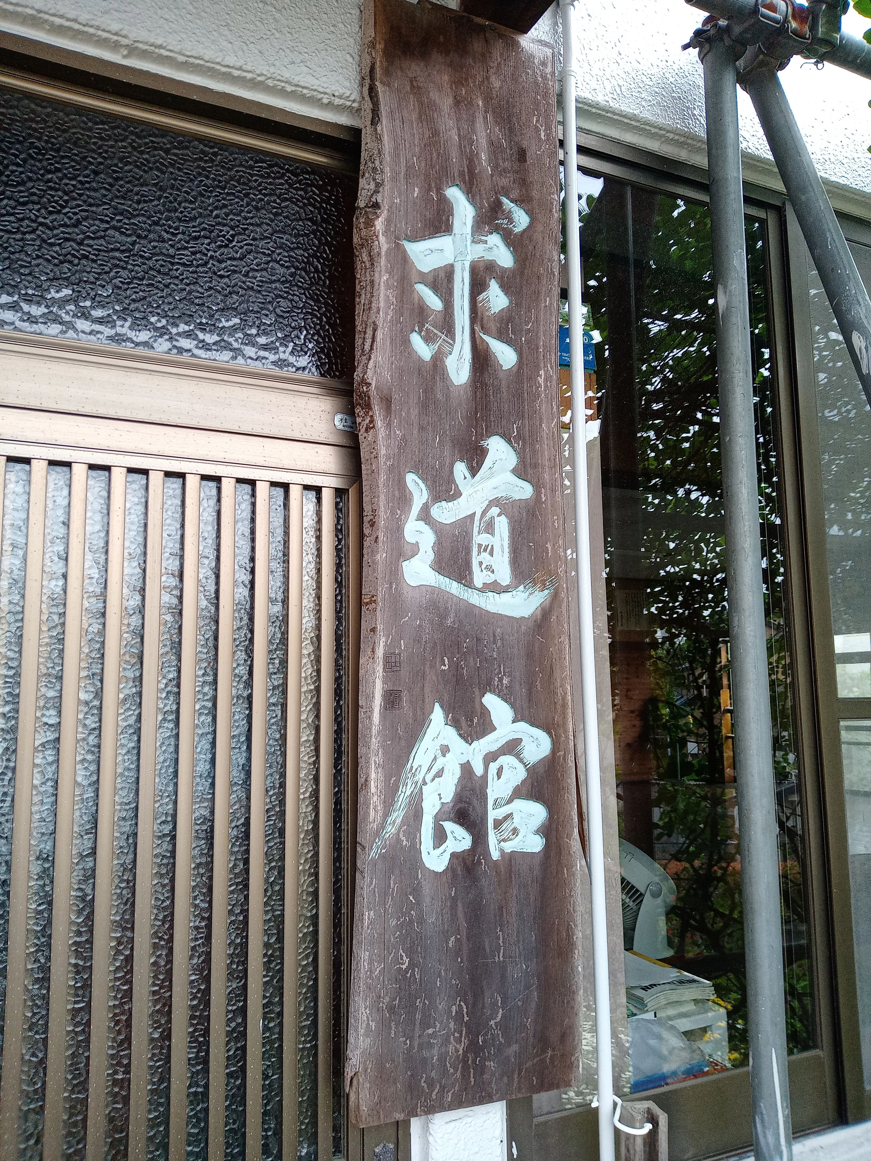 求道館剣道場 小山教室のサムネイル画像 3