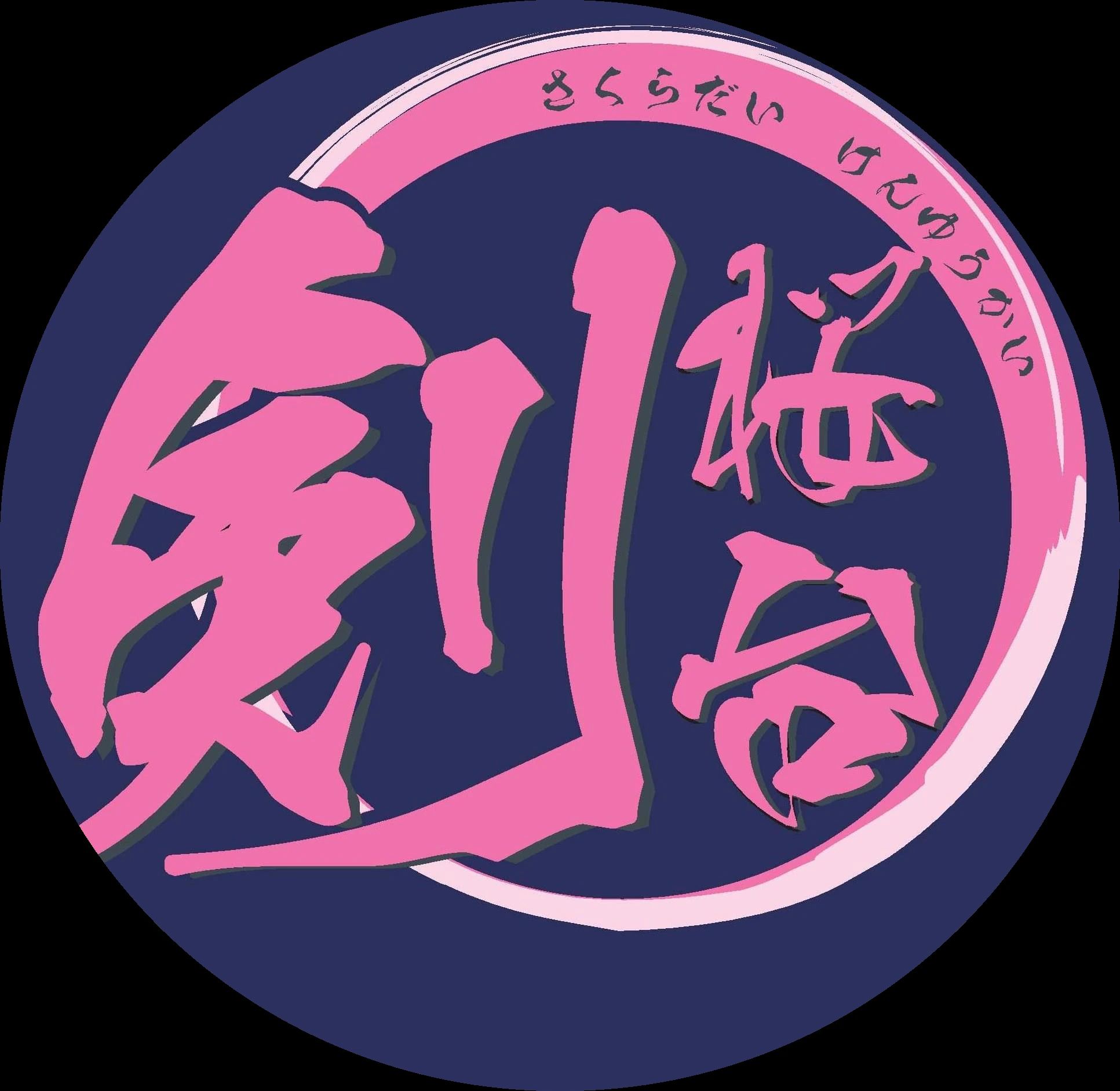 桜台剣友会 桜台中学校体育館(尚武館)のメイン画像